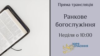 Ранкове богослужіння. 12 травня 2024 року