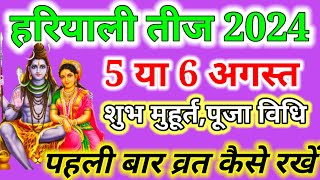 Hariyali Teej Kab Hai 2024 || #teej Vrat 2024 Date Time | Sawan Teej 2024 | हरियाली तीज कब है 2024