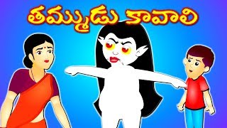 తమ్ముడు కావాలి  | Fairy Telugu Stories |  Panchathanthra Stories  | Telugu kathalu | Neethikathalu