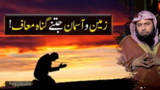 Zameen O Asman Jitne Gunah Maaf | زمین و آسمان جتنے گناہ معاف | Qari Sohaib Ahmed Meer Muhammadi