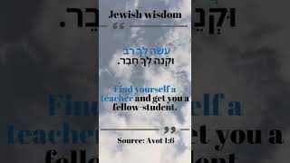 עֲשֵׂה לְךָ רַב וּקְנֵה לְךָ חָבֵר | חוכמה |  Jewish wisdom   #shorts