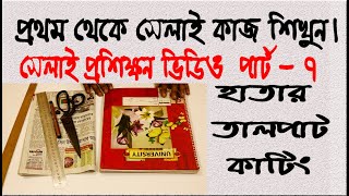 নতুনদের জন্য সেলাই প্রশিক্ষণ ভিডিও পার্ট  ৭।হাতার তালপাট কাটিং ।Tailoring classes for beginners।