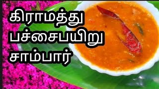 யாருக்கெல்லாம் பிடிக்கும் இந்த கிராமத்து பச்சைப்பயிறு சாம்பார்#sambar @kokilavanisanthosh8729