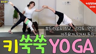 어린이홈트)키가 쑥쑥 커지는  키즈 요가운동 🧘🏽‍♀️ 🧘🏽/성장방해 NO!!