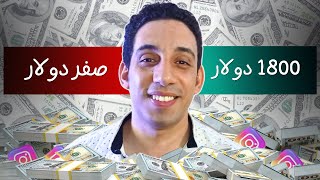 هذا الحساب ربح من انستجرام اكثرمن 3000 دولار-خطوه بخطوه -الربح من الانترنت 🤑👌