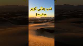 یه روز تور تفریحی کویر             اخرین بار کویر کی و کجا رفتی؟ #iran #ایران #کویر #کویر_مصر