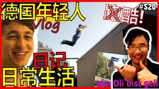 德國人(德国年輕人)的日常生活介绍，德國朋友Oli的Vlog日記: 學習德語華橋之聲視頻, 中文德語字幕。S020