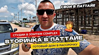 Вторичка в Паттайе. Квартиры в Jomyien Complex на первой линии.  Бюджетный дом в рассрочку.