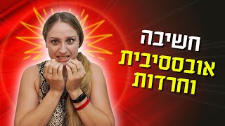 איך להתמודד עם מחשבות אובססיביות