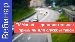 Центр обмена заказами TMMarket. Дополнительная прибыль для службы