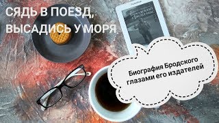 Рецензия на книгу: "Бродский среди нас"' Эллендея Проффер Тисли