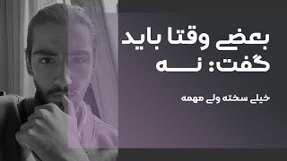 بعضی وقت ها باید گفت نه | هنر نه گفتن | چرا باید جواب نه بدهیم؟