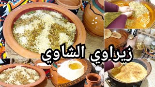 طريقة تحضير زيراوي الرخساس الشاوي/كيفاش نوفر و ندير التاويل من الشهرية/وسواس النظافة هلكني 😥