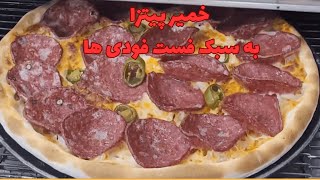 طرز تهیه خمیر پیتزا خانگی که از بازاریش خیلی بهتر درمیاد - خمیر نرم و آسان و باکیفیت - آموزش آشپزی