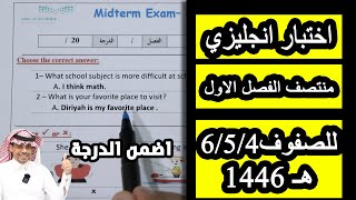 اختبار انجليزي منتصف الفصل الاول للصفوف رابع خامس سادس ابتدائي 1446هـ منهج Top Goal1