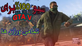 سیو صد در صد برای جی تی ای وی+اموزش نصب | GTA V SAVE 100%