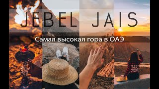 ОАЭ. Рас аль-Хайма. Самая высокая гора в Эмиратах. Джебал Джаис. Jebel Jais.