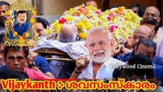 Vijaykanth Passed Away | Actor Vijaykanth Death News | Vijaykanth ശവസംസ്കാരം UPdate News