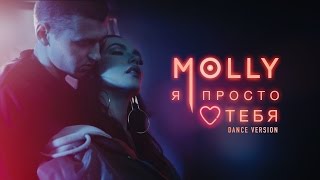 Molly - Я Просто Люблю Тебя | Dance Version