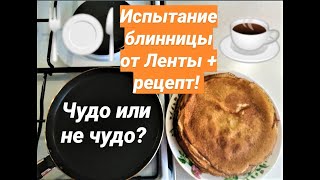 ТЕСТИРУЕМ СКОВОРОДКУ ОТ ЛЕНТЫ/ МОЖНО ЛИ ПОЛУЧИТЬ КАЧЕСТВО ЗА 160 РУБЛЕЙ?/ +РЕЦЕПТ БЛИНОВ