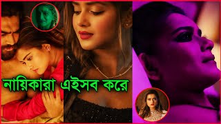 নায়িকাদের জীবনে কি এইসব হয় ? Poison (পয়জন) web film explain video | Tanjin Tisha | 18+ content?