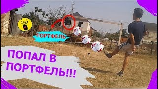 ПОПАЛ МЯЧОМ В ПОРТФЕЛЬ ВЕСЯЩИЙ НА ДЕВЯТКЕ!!!