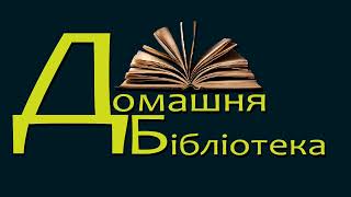 Т. Гарв Екер - Думай як мільйонер. 17 уроків достатку для тих, хто готовий розбагатіти [аудіокнига]