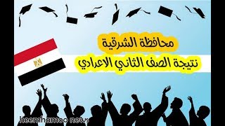 نتيجة الصف الثاني الاعدادي 2019 محافظة الشرقية - نتيجة تانية إعدادي