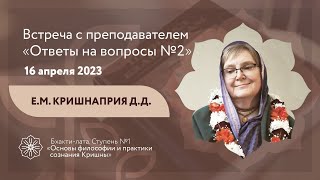 Бхакти-лата | Ответы на вопросы №2 | 16 апреля 2023