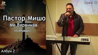 Пастор Мишо - Ме Вярвинав / Pastor Misho - Me Vqrvinav - Аз Вярвам ( Песен 13 )