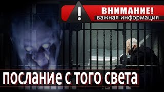 Зек получил послание с того света!