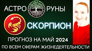 ♏ СКОРПИОН МАЙ 2024 🧿 ПРОГНОЗ АСТРО-РУН