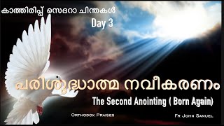 കാത്തിരിപ്പ്  സെദറാ ചിന്തകൾ Day3 - പരിശുദ്ധാത്മ നവീകരണം