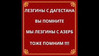 ЛЕЗГИНЫ С ДАГЕСТАНА САЛАМ ВАМ ОТ АЗЕРБАЙДЖАНСКИХ ЛЕЗГИНЫ !!!!!