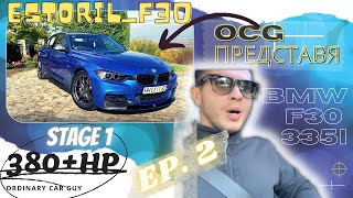 АПЕТИТЪТ ИДВА С ЯДЕНЕТО! OCG Представя: BMW F30 335i 380+HP Akrapovic Stage 1/ ЕП. 2