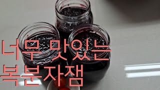 너무 맛있는 복분자잼만들기