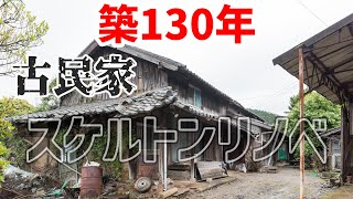 古民家リノベーション｜築130年の今にも崩れ落ちそうな古民家をリノベーション。平戸街道沿いにある「馬屋」を人々が集う場所へと「スケルトンリノベ」。みんなの想いを繋ぐリノベーションにチャレンジです。