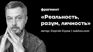 Реальность, разум, личность  (автор Сергей Сухов)