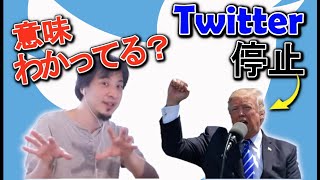 トランプツイッター停止の件～表現の自由とは～【ひろゆき切り抜き】