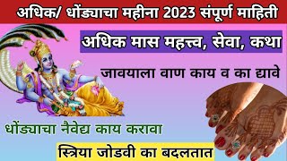 अधिकमास 2023धोंड्याचा महीना संपूर्ण माहिती!जावयाला वाण का व काय देतात! स्त्रिया जोडवी का बदलतात