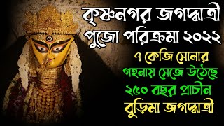 কৃষ্ণনগর জগদ্ধাত্রী পুজো পরিক্রমা ২০২২ || Krishnanagar Jagadhatri Puja Parikrama 2022 || Burima