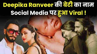 Deepika Ranveer की बेटी का नाम Social Media पर हुआ viral !