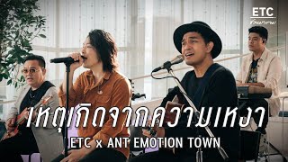 ETC ชวนมาแจม ""เหตุเกิดจากความเหงา" | Ant Emotion Town