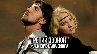 фильм "ТРЕТИЙ ЗВОНОК".  режиссёр В. СИКОРА.  (четыре серии сокращенная версия сериала)