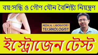 Estrogen Test ( Estrone, Estradiol, Estriol) | ইস্ট্রোজেন টেস্ট (ইস্ট্রোন, এস্ট্রাডায়োল, এস্ট্রিওল)