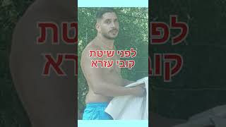 חיטוב הגוף לגברים, דיאטה לפני ואחרי, לפני ואחרי חיטוב, לפני ואחרי דיאטה, לפני ואחרי ירידה במשקל, קוב