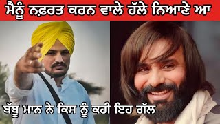 Babbu Maan reply to Sidhu Mossewala’s fans