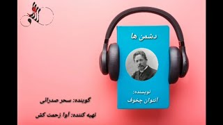 داستان صوتی دشمن ها اثر آنتوان چخوف