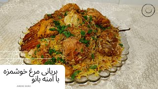 طرز تهیه بریانی مرغ خوشمزه با آمنه (chicken biryani with amene bano)😍