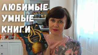 Самое любимое: умные и увлекательные книги :)